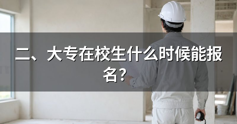 二、大专在校生什么时候能报名?