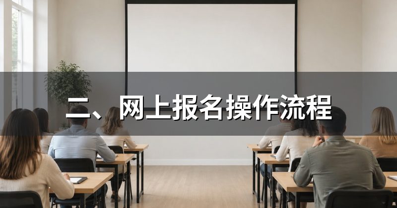 二、网上报名操作流程