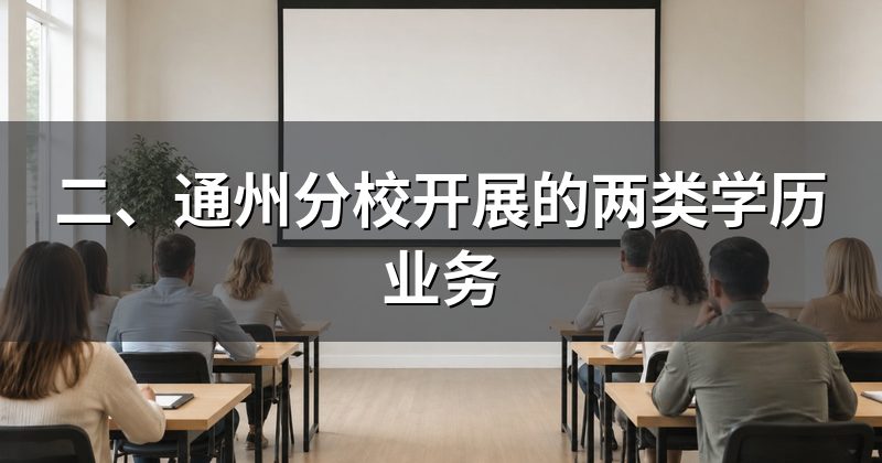二、通州分校开展的两类学历业务
