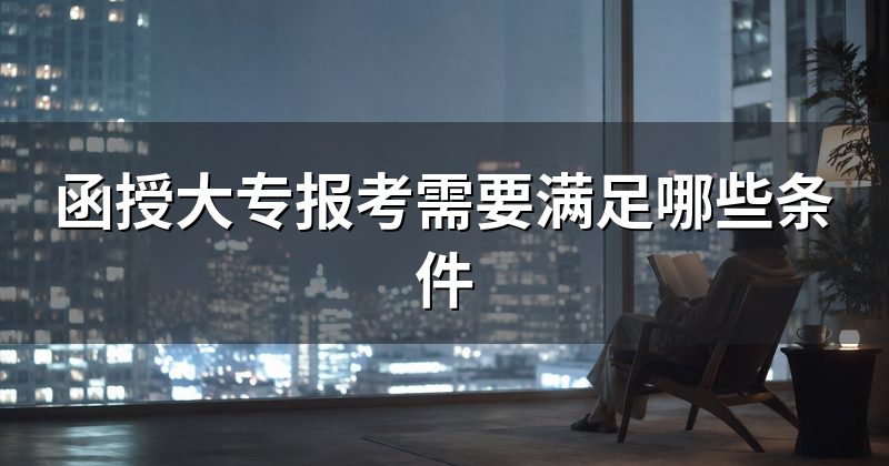 函授大专报考需要满足哪些条件