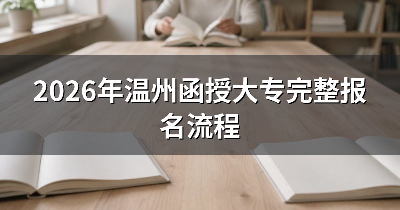 2026年温州函授大专完整报名流程