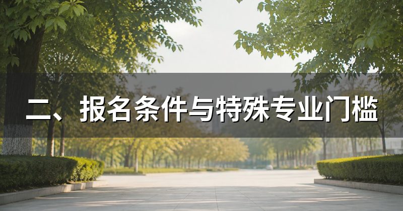 二、报名条件与特殊专业门槛