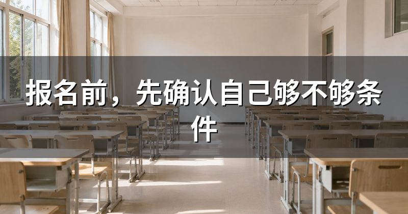 报名前,先确认自己够不够条件