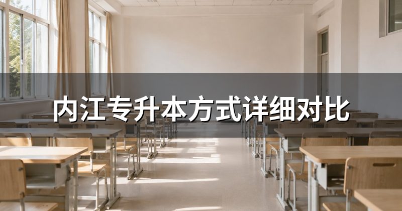内江专升本方式详细对比