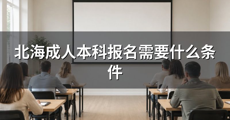 北海成人本科报名需要什么条件