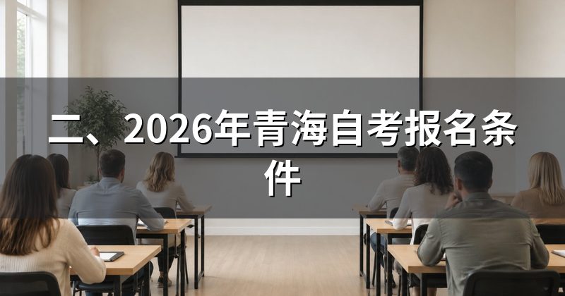 二、2026年青海自考报名条件