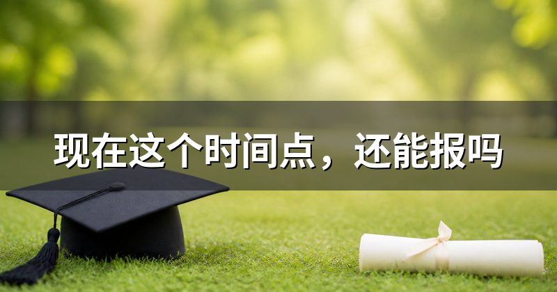 现在这个时间点,还能报吗