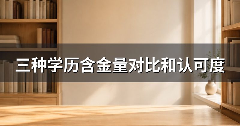 三种学历含金量对比和认可度
