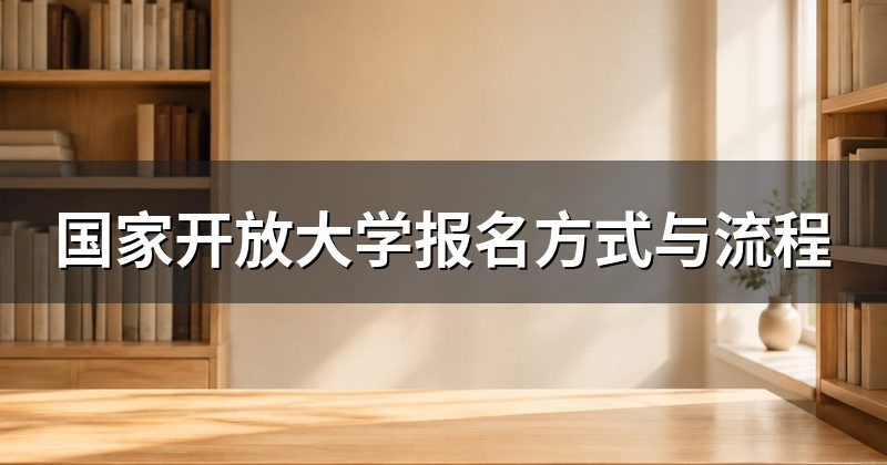 国家开放大学报名方式与流程