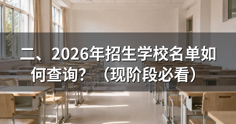 二、2026年招生学校名单如何查询?(现阶段必看)