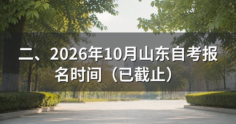 二、2026年10月山东自考报名时间(已截止)