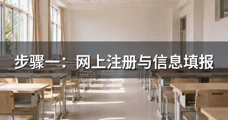 步骤一：网上注册与信息填报