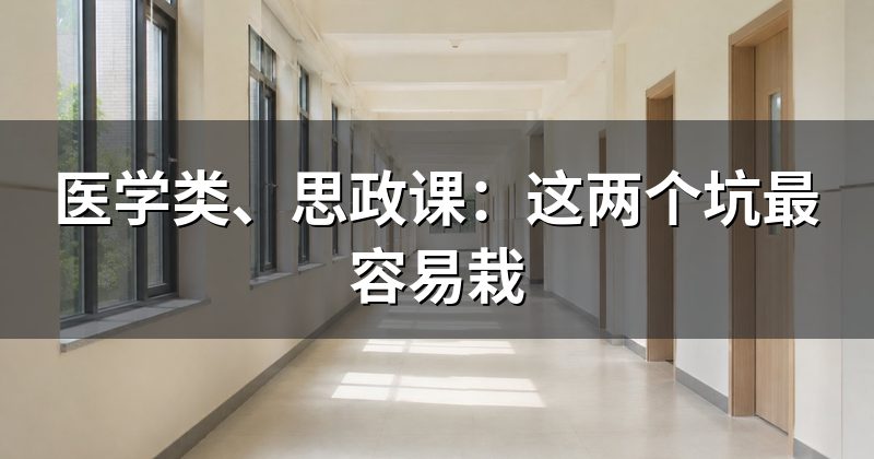 医学类、思政课:这两个坑最容易栽