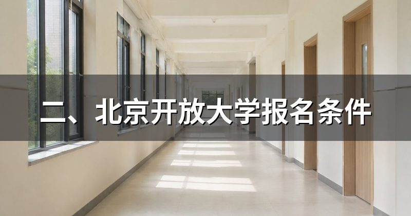 二、北京开放大学报名条件