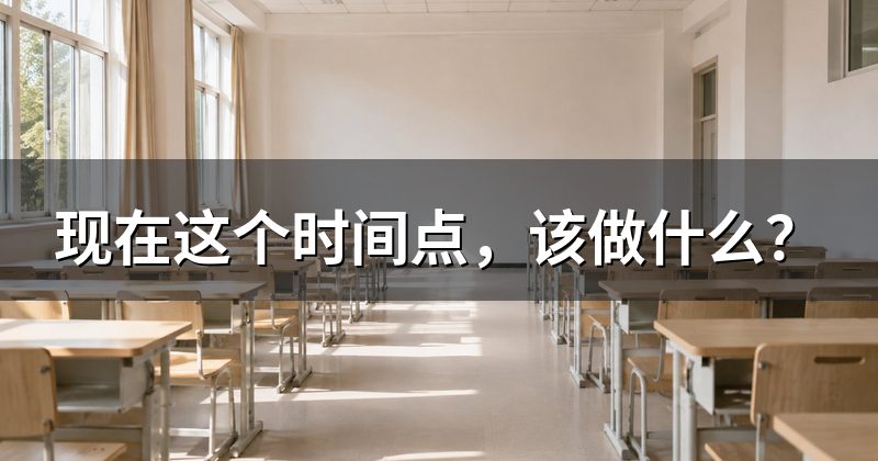 现在这个时间点,该做什么?