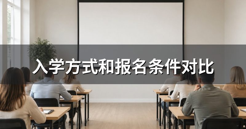 入学方式和报名条件对比
