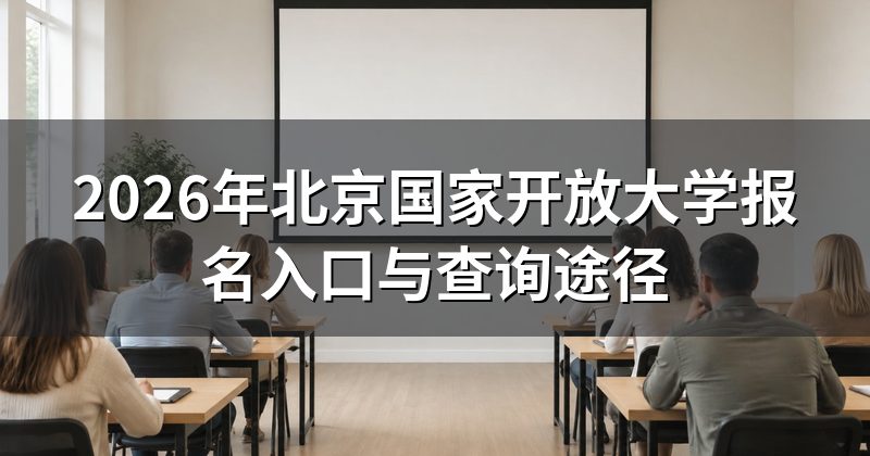 2026年北京国家开放大学报名入口与查询途径