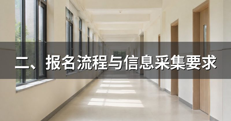 二、报名流程与信息采集要求