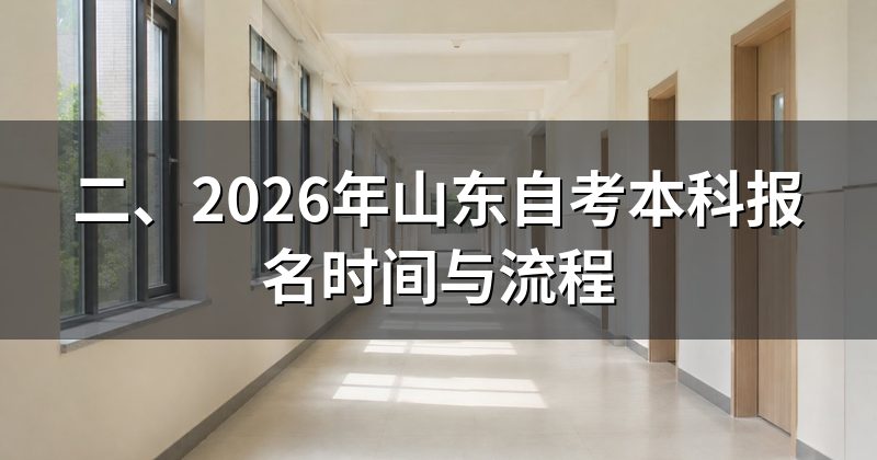 二、2026年山东自考本科报名时间与流程
