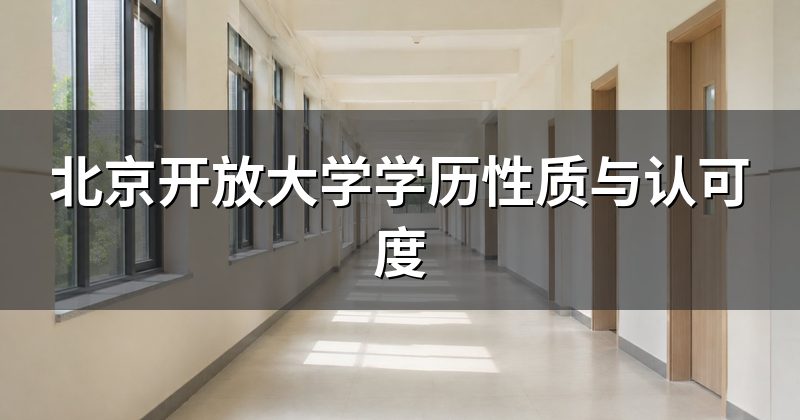 北京开放大学学历性质与认可度