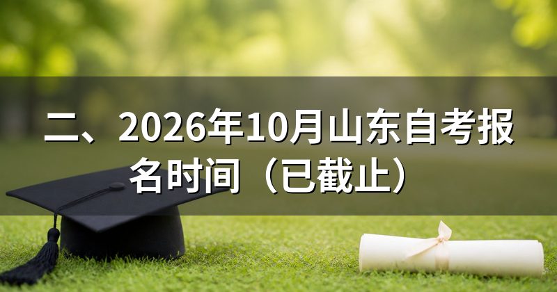二、2026年10月山东自考报名时间(已截止)