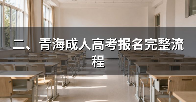 二、青海成人高考报名完整流程