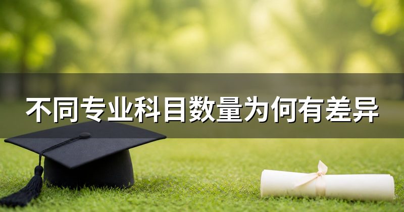 不同专业科目数量为何有差异