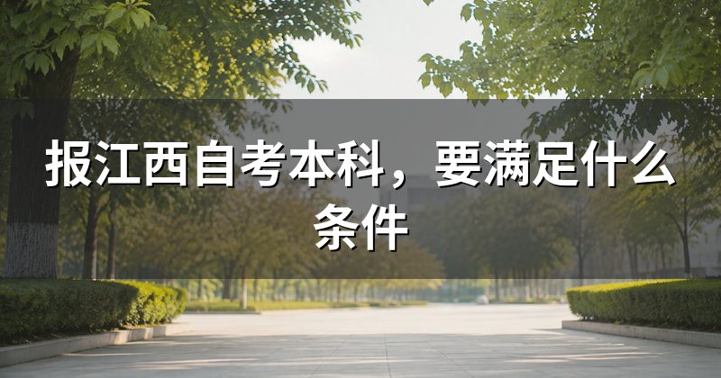 报江西自考本科,要满足什么条件
