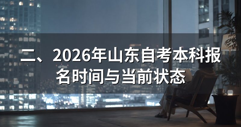 二、2026年山东自考本科报名时间与当前状态
