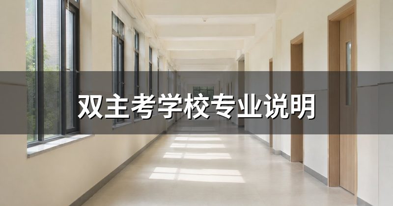 双主考学校专业说明
