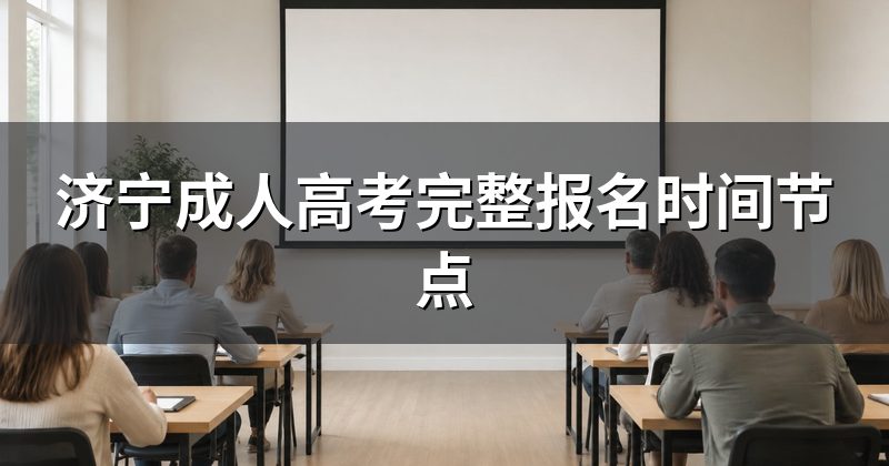 济宁成人高考完整报名时间节点