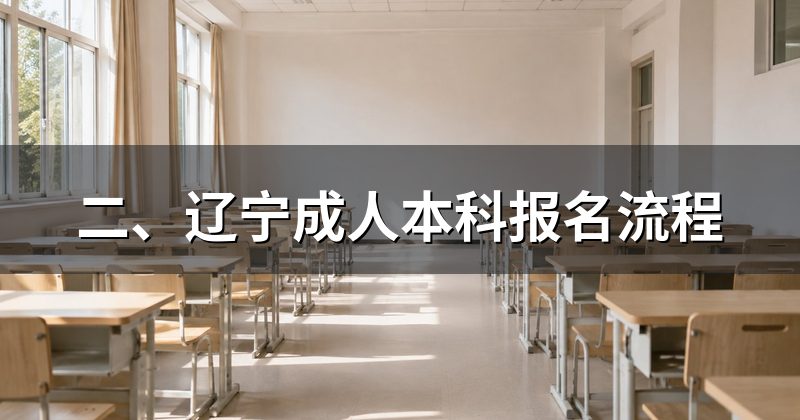 二、辽宁成人本科报名流程