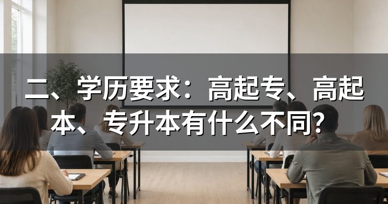 二、学历要求:高起专、高起本、专升本有什么不同?