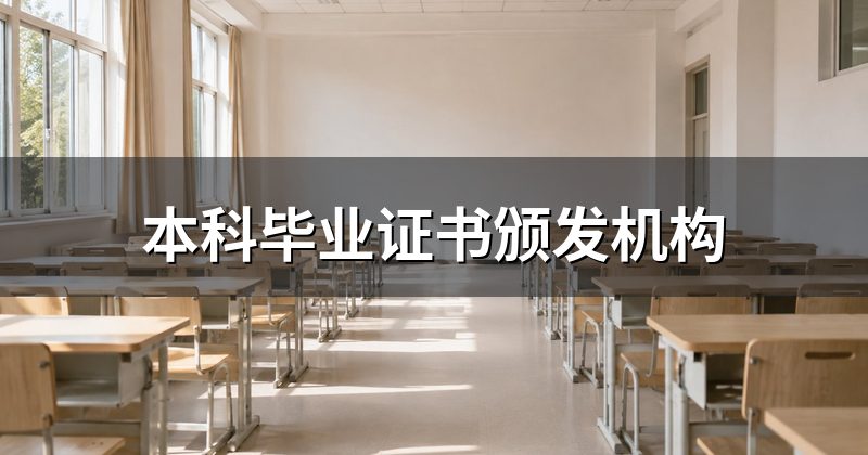 本科毕业证书颁发机构