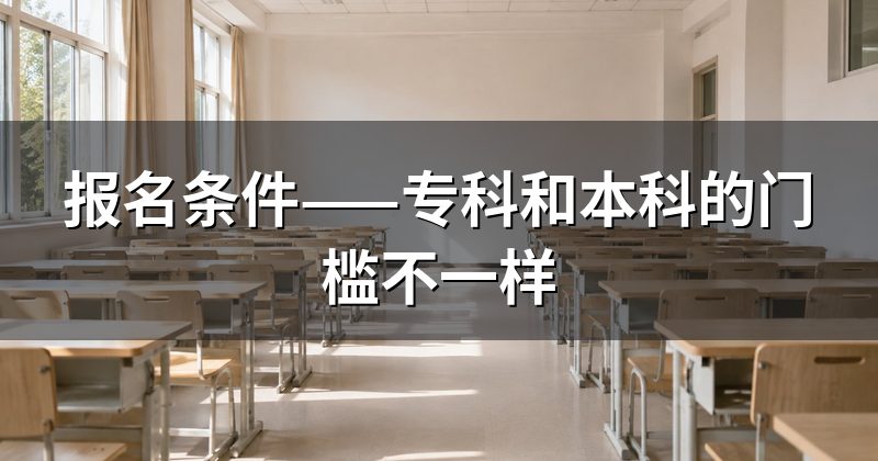 报名条件——专科和本科的门槛不一样