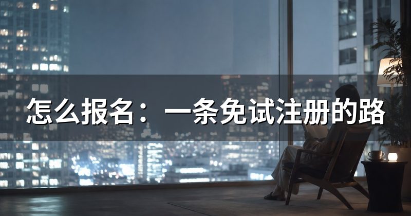 怎么报名:一条免试注册的路