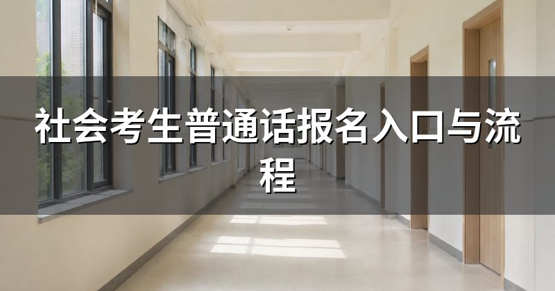 社会考生普通话报名入口与流程