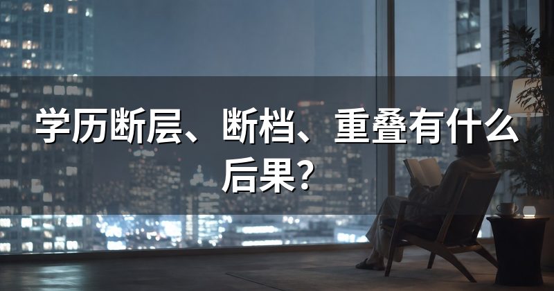 学历断层、断档、重叠有什么后果?