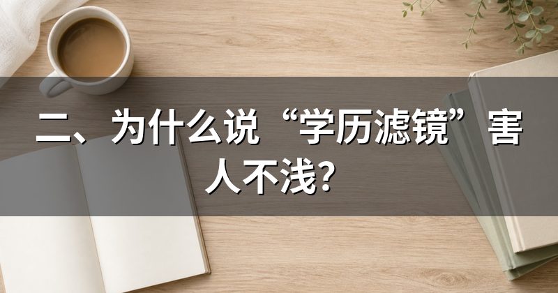 二、为什么说“学历滤镜”害人不浅?