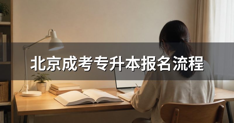 北京成考专升本报名流程