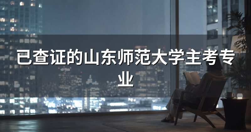 已查证的山东师范大学主考专业