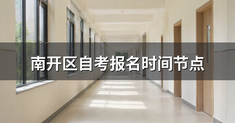 南开区自考报名时间节点