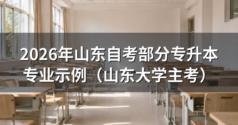 2026年山东自考部分专升本专业示例（山东大学主考）