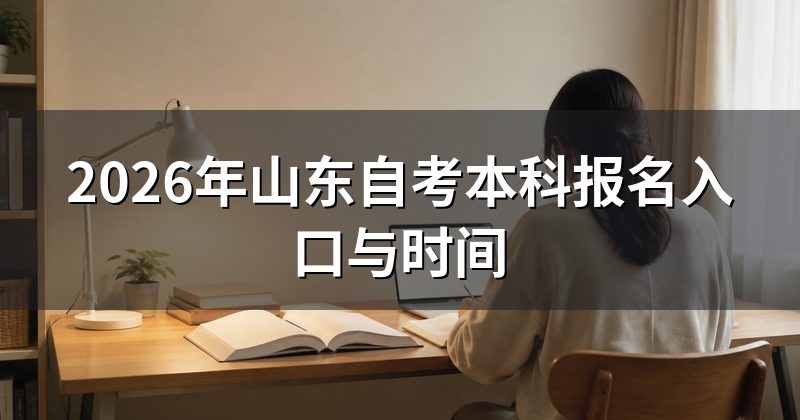 2026年山东自考本科报名入口与时间