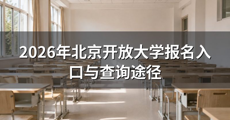 2026年北京开放大学报名入口与查询途径