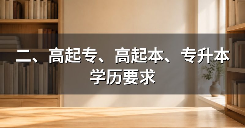 二、高起专、高起本、专升本学历要求