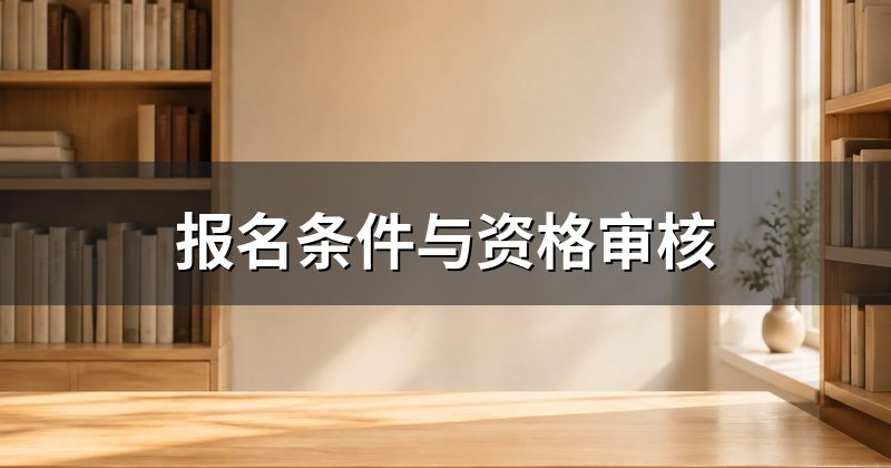 报名条件与资格审核