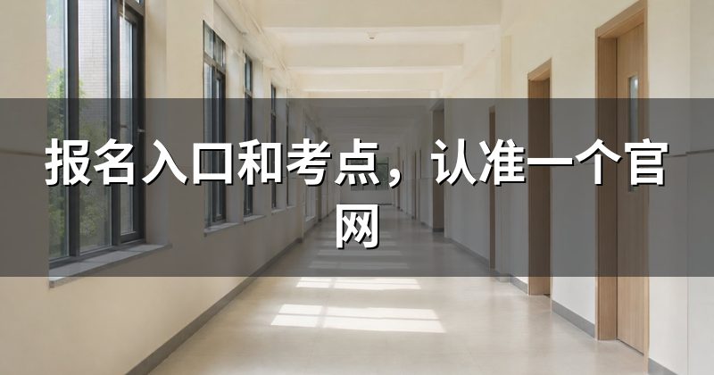 报名入口和考点,认准一个官网