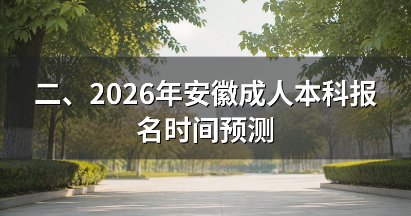 二、2026年安徽成人本科报名时间预测