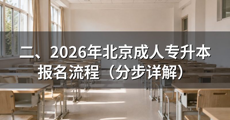 二、2026年北京成人专升本报名流程(分步详解)